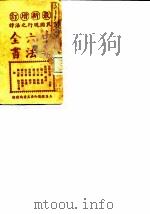 民国现行之法律  中华六法全书  民律亲属编草案（ PDF版）