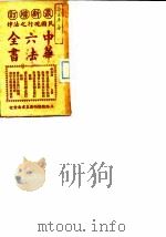 民国现行之法律  中华六法全书  商法（ PDF版）