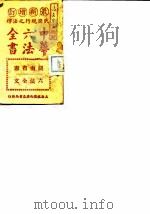 民国现行之法律  中华六法全书  湖南省宪六法全文（ PDF版）