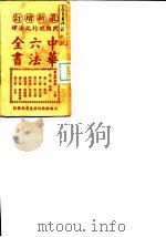民国现行之法律 中华六法全书 民国暂行民律草案 PDF电子版封面