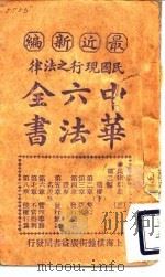 民国现行之法律  中华六法全书  民律草案  3（ PDF版）