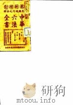 民国现行之法律  中华六法全书  刑法（ PDF版）