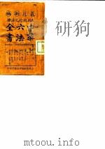 民国现行之法律  中华六法全书  民律草案  5（ PDF版）