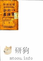 民国现行之法律  中华六法全书  民事诉讼草案（ PDF版）