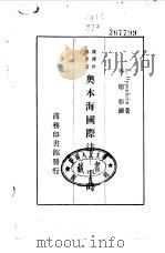 汉译世界名著 奥本海国际法-平时 1926 PDF电子版封面 L.Oppenbeim