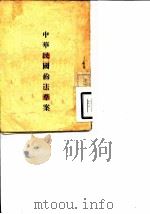 中华民国约法草案（ PDF版）