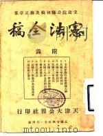 立法院公布初稿及修正草案  宪法全稿（1935 PDF版）
