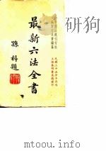 最新六法全书（1946 PDF版）