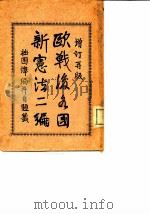欧战后各国新宪法二编  增订再版（1923 PDF版）