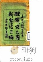 欧战后各国新宪法三编（1925 PDF版）