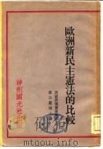 欧洲新民主宪法的比较（1930 PDF版）