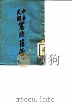 民国宪法蓓蕾（1931 PDF版）
