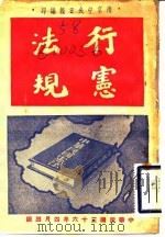 行宪法规（1947 PDF版）