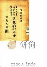 国大代表立法委员监察委员选举法规释义大全（1947 PDF版）