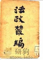 法政丛编  下（1905 PDF版）