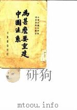 为什么要重建中国法系 1946 PDF电子版封面 居正著