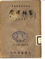 宪法提要（1946 PDF版）