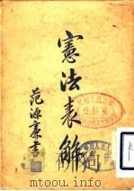 宪法表解 1920 PDF电子版封面 长沙杨孝斌