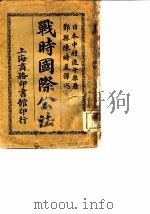 战时国际公法 1911 PDF电子版封面 日本中村进午