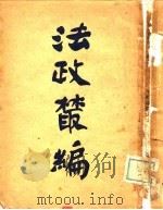 法政丛编 上 1905 PDF电子版封面 叶开琼
