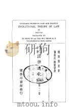 政法名著  法律进化论  第2册（1930.12 PDF版）