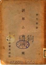 国际公法例案（1934 PDF版）