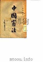 中国宪法（1946 PDF版）