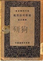 国际司法问题（1936 PDF版）