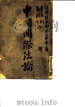 中国国际法论（1915 PDF版）
