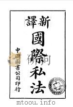 新译国际私法（1907 PDF版）