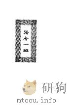 咨议局各章程（ PDF版）