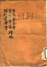 两院会合会宪法会议总统选举会续编（ PDF版）