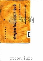 中华民国宪法草案说明书（1940 PDF版）