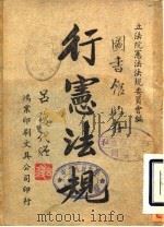 行宪法规（1947 PDF版）