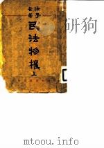 法学丛著  民法物权  上（1936 PDF版）