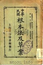 中华民国根本法及草案 1922 PDF电子版封面 商务印书馆编译所
