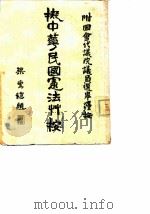 拟中华民国宪法草案（1916 PDF版）