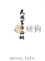 民国宪法论纲（ PDF版）