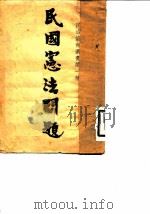 民国宪法问题（1933 PDF版）
