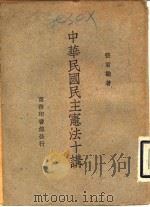 中华民国民主宪法十讲（1947 PDF版）