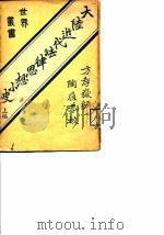 大陆近代法律思想小史 上编 1912 PDF电子版封面 方存岳