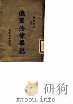 俄国法律学说（1948 PDF版）