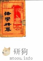 国民政府 法学精萃 PDF电子版封面