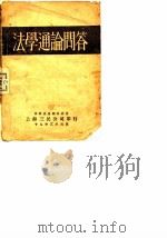 法学通论问答（1929 PDF版）