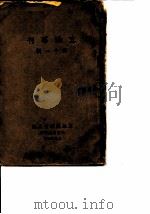 立法专刊  第11辑（1935 PDF版）