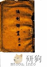 法制译丛  第二册（1917年02月第1版 PDF版）