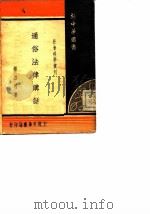 通俗法律讲话（1936 PDF版）