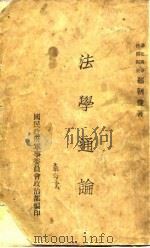 法学通论（1938 PDF版）