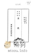 汉译世界名著  古代法（1933.06 PDF版）