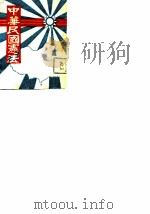 中华民国宪法（1947 PDF版）